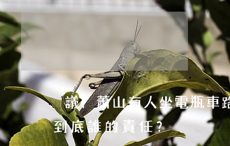 爭議 | 蕭山有人坐電瓶車路遇大坑，摔車身亡！到底誰的責任？